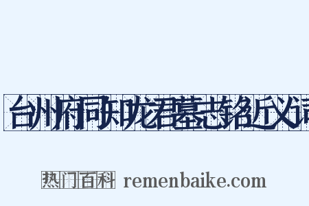 台州府同知龙君墓志铭近义词是什么意思的图片